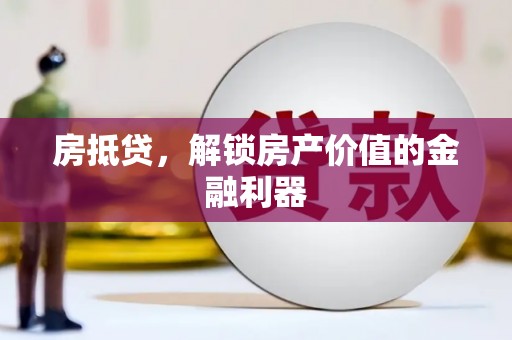 尚义房抵贷，解锁房产价值的金融利器