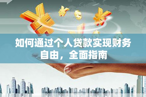 尚义如何通过个人贷款实现财务自由，全面指南