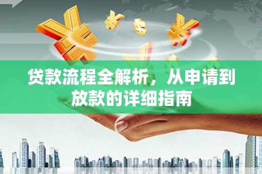 尚义贷款流程全解析，从申请到放款的详细指南