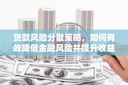 尚义贷款风险分散策略，如何有效降低金融风险并提升收益
