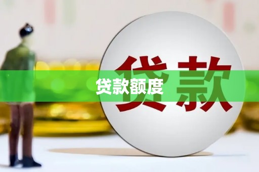 尚义贷款额度