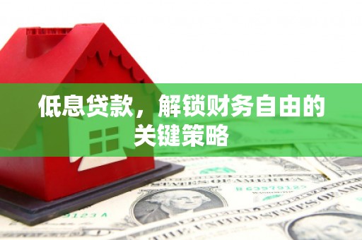 尚义低息贷款，解锁财务自由的关键策略