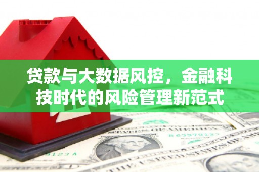 尚义贷款与大数据风控，金融科技时代的风险管理新范式
