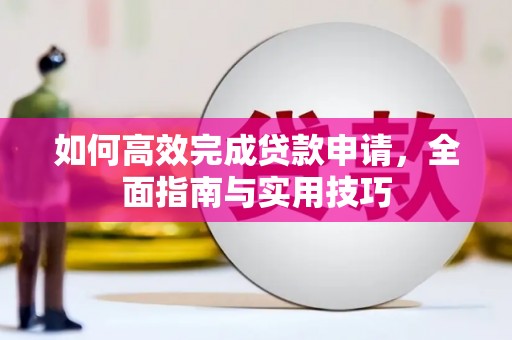 尚义如何高效完成贷款申请，全面指南与实用技巧