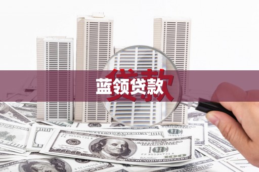 尚义蓝领贷款