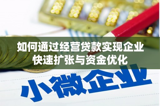 尚义如何通过经营贷款实现企业快速扩张与资金优化
