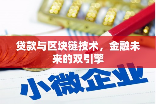 尚义贷款与区块链技术，金融未来的双引擎