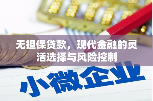 尚义无担保贷款，现代金融的灵活选择与风险控制