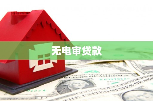 尚义无电审贷款
