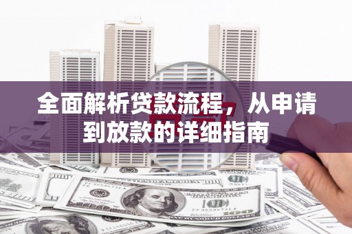 尚义全面解析贷款流程，从申请到放款的详细指南