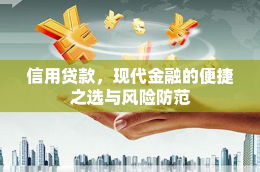 尚义信用贷款，现代金融的便捷之选与风险防范