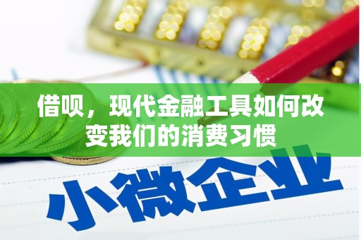 尚义借呗，现代金融工具如何改变我们的消费习惯