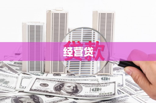 尚义经营贷