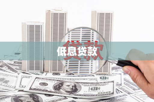 尚义低息贷款