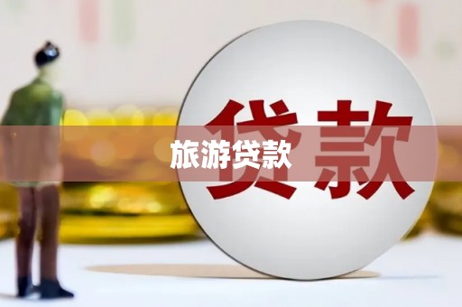 尚义旅游贷款