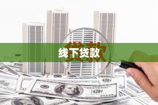 尚义线下贷款
