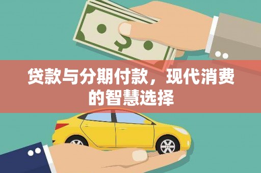 尚义贷款与分期付款，现代消费的智慧选择