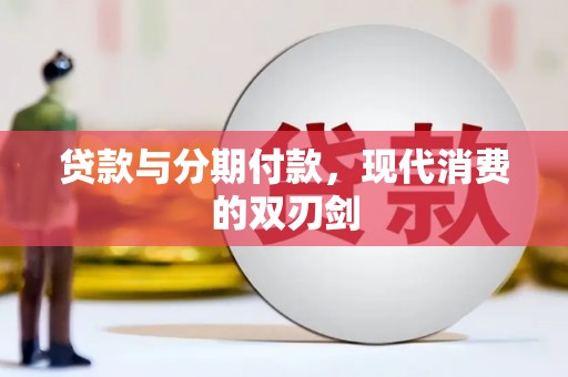 尚义贷款与分期付款，现代消费的双刃剑