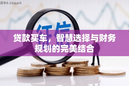 尚义贷款买车，智慧选择与财务规划的完美结合