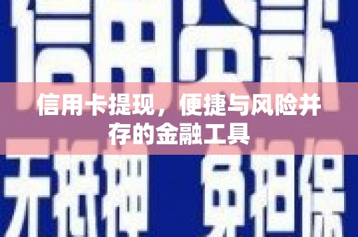 尚义信用卡提现，便捷与风险并存的金融工具