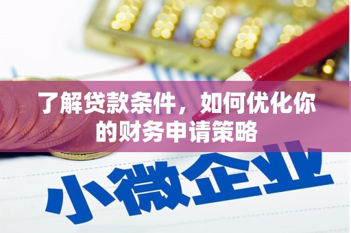 尚义了解贷款条件，如何优化你的财务申请策略