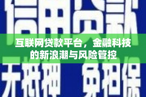 尚义互联网贷款平台，金融科技的新浪潮与风险管控