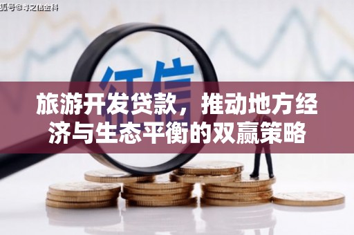 尚义旅游开发贷款，推动地方经济与生态平衡的双赢策略