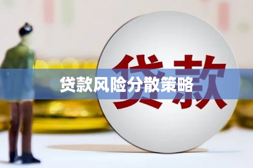 尚义贷款风险分散策略