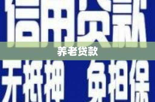 尚义养老贷款
