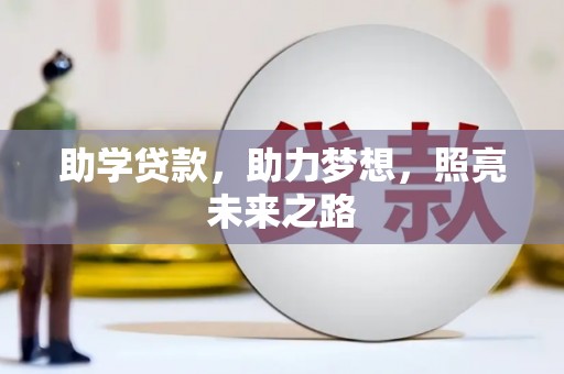尚义助学贷款，助力梦想，照亮未来之路