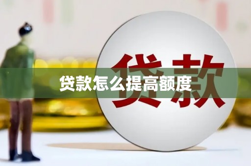 尚义贷款怎么提高额度