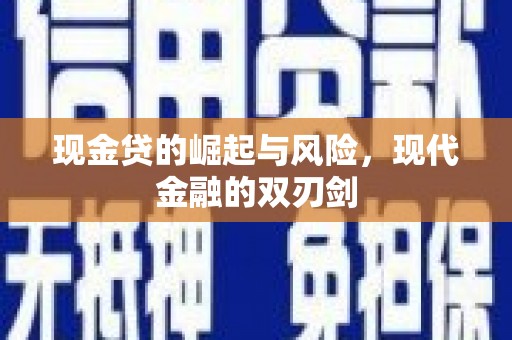 尚义现金贷的崛起与风险，现代金融的双刃剑