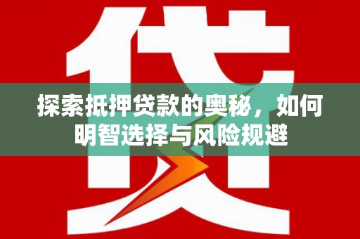 尚义探索抵押贷款的奥秘，如何明智选择与风险规避