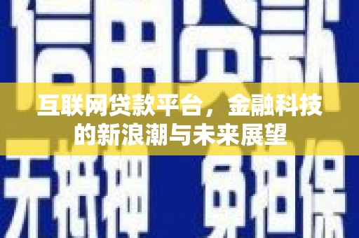 尚义互联网贷款平台，金融科技的新浪潮与未来展望