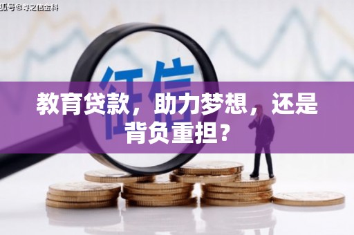 尚义教育贷款，助力梦想，还是背负重担？