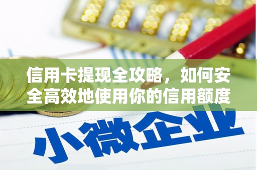 尚义信用卡提现全攻略，如何安全高效地使用你的信用额度