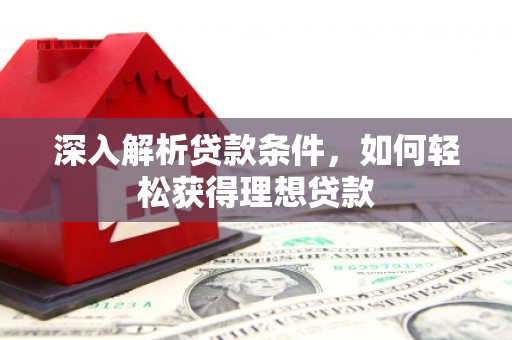 尚义深入解析贷款条件，如何轻松获得理想贷款