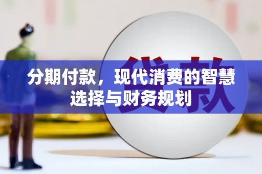 尚义分期付款，现代消费的智慧选择与财务规划
