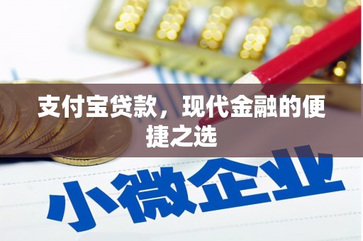 尚义支付宝贷款，现代金融的便捷之选