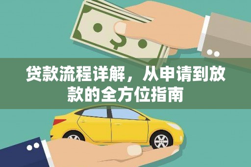 尚义贷款流程详解，从申请到放款的全方位指南