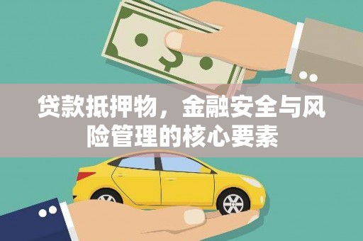 尚义贷款抵押物，金融安全与风险管理的核心要素