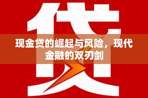 尚义现金贷的崛起与风险，现代金融的双刃剑