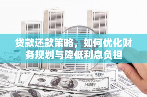 尚义贷款还款策略，如何优化财务规划与降低利息负担