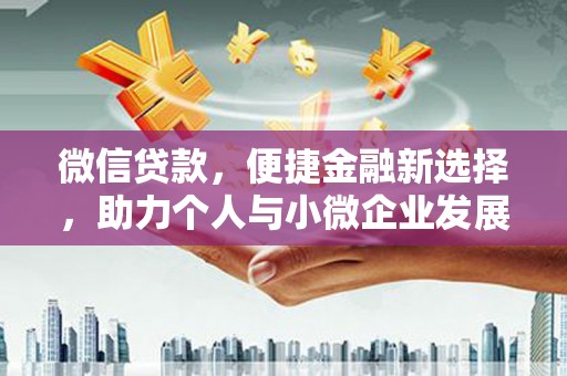 尚义微信贷款，便捷金融新选择，助力个人与小微企业发展
