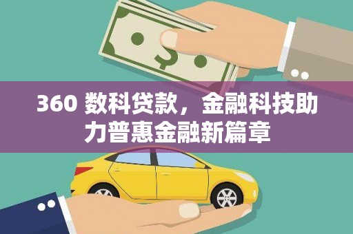 尚义360 数科贷款，金融科技助力普惠金融新篇章