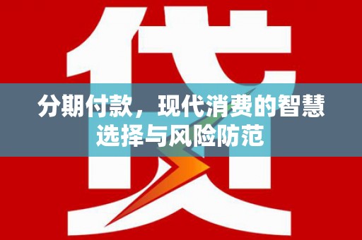 尚义分期付款，现代消费的智慧选择与风险防范