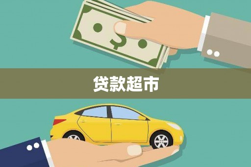 尚义贷款超市