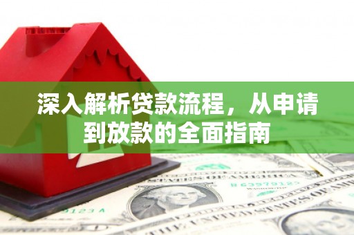 尚义深入解析贷款流程，从申请到放款的全面指南
