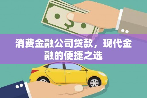 尚义消费金融公司贷款，现代金融的便捷之选