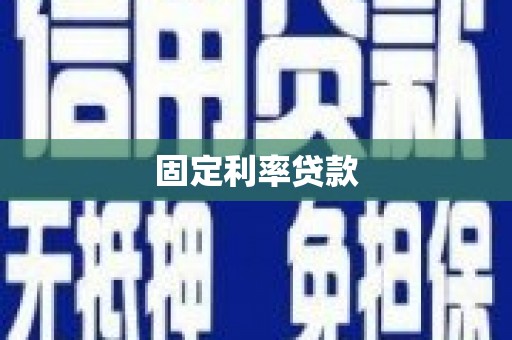 尚义固定利率贷款